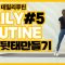 [DAILY ROUTINE #5] 애플힙을 위한 전신운동루틴 15min Workout