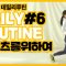 [DAILY ROUTINE #6] 날풀렸다! 핫팬츠를 위한 예쁜다리 만들기 루틴