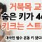 거북목 탈출! 키가 4cm 크는 스트레칭법 바로 따라합시다