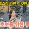 헬스장가면 이것만 하세요! 2탄 상체운동편