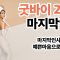 2019년 마지막 인사 + 바니쌤의 코피팍 바디프로필 모음집 준비해봤습니다.