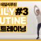 [DAILY ROUTINE #3] 초고속 체중감량 운동루틴 25분 Work out [feat.땀범벅]