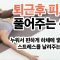 하체 부종 완화 스트레칭 누워서 편하게 해봅시다! (쿠키영상있음)