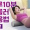 주말의 홈트｜하루 10분 폼롤러 사용법 (상체편), 정지인의 쉬운 다이어트