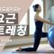 허리통증 완화를 위한 스트레칭 [필라테스 기초 #1]ㅣStretching to relieve back pain. [Pilates basics #1]