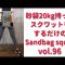 200円砂袋20kg ユニクロレギンスでスクワット100回チャレンジ 29回目🍑 / Mucci vol.96 /sandbag squat /레깅스입고 운동 workout leggings