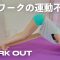 在宅ワークの運動不足に！【ポンコツトレーナーyukaco】workout