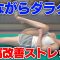 【ながら運動】寝ながらできる腰痛改善ストレッチ！