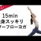 【全身パワーヨガ】朝ヨガダイエットフローヨガ