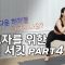 Circuit training for beginners Part 4ㅣ초보자를 위를 위한 서킷트레이닝 4편