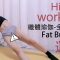 Slimming Yoga-Body Fat Burning纖體瑜伽-全身燃脂 腿部塑形Home Sports workout project 모닝 요가 運動 瑜伽 拉伸 홈트 줌마hip