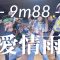 9m88 – 愛情雨 / Jin Wang Choreography