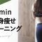 【毎日3分!痩せたトレーニング】続けやすいダイエット筋トレbodymake