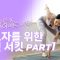 Circuit training for beginners. Part 1ㅣ초보자를 위를 위한 서킷트레이닝 1편