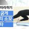 주말의 홈트｜4세트 연속 따라하기! ‘짧고 굵게 칼로리 소모’ 한태윤의 5분 타바타