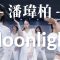 潘瑋柏Will Pan – Moonlight / Din Din Choreography