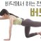 주말의 홈트｜바닥에서 하는 전신운동 ‘버드독’, 정지인의 쉬운 다이어트