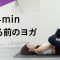 【夜寝る前のヨガ】初心者さんからのおやすみヨガ。仰向けで寝たままリラックス。yogabedtime