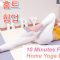 [4k] 10 Minutes workout daily home training Yoga Hip Up Exercise ( No Equipment ) 홈트 , 요가 힙업 운동 ヨガ