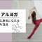 【エアリアルヨガレッスン】ボディメイク空中ヨガaerialyoga