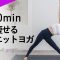 【下半身、お腹痩せダイエットヨガ】初心者さんもOK！痩せるヨガでダイエット