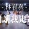 林宥嘉 – 別讓我走遠 / Eana Choreography