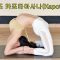 피크포즈 카포타아사나(Kapotasana)를 가기위한 웜업