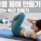 🎉채널독립🎉 주말의 홈트ㅣ김자연의 걸그룹 몸매 만들기 11탄  군살 없는 아랫배 만들기