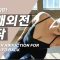 굽은등을 위한 어깨 외전 동작ㅣSHOULDER ABDUCITION FOR THER CRVED BACK