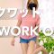 スクワット系 WORK OUT【ポンコツトレーナーyukaco】