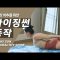 건강한 척추를 위한 라이징썬 동작ㅣRISING SUN FOR HEALTHY SPINE