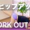 ヒップアップWORK OUT【ポンコツトレーナーyukaco】