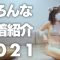 【水着紹介】大好きな水着をご紹介します✨2021A/W