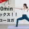 【全身デトックス！フローヨガ】ダイエットや代謝アップに