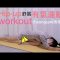 Exercise at home in a cheongsam旗袍qipao😳yoga hip-up stretch😛 at Home stretches yoga workout有氧運動