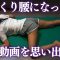 朝起きて、ぎっくり腰になってしまったらどうかこの動画を思い出して…