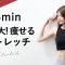 【痩せるために必要なストレッチ】ダイエットに効果的な痩せ体質になれるストレッチ。トレーニング前後にも