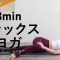 【寝たまま夜のヨガ】布団でできるリラックスヨガrelaxyoga