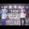T-POP / Wackyboys – 決戰光明頂 / A-King & Hyperz Choreography