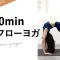 【朝ヨガにも!後屈初心者ヨガ】前向きになれる♪backbendflow