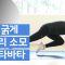 주말의 홈트｜’짧고 굵게 칼로리 소모’ 한태윤의 5분 타바타