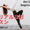 【プロが教えるエアリアルヨガレッスン】全身ほぐし空中ヨガaerialyogahammock