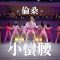 倫桑 – 小蠻腰 / WanGong Lin Choreography  @WanGong Lin_林碗公