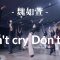 魏如萱 – Don’t Cry Don’t Cry / Murphy Choreography