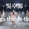 Julia Wu 吳卓源 – Things Things Things / Din Din Choreography @Julia Wu