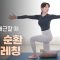 주말의 홈트｜온몸이 뻐근할 때 ‘전신 순환 스트레칭’, 정지인의 쉬운 다이어트