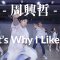 Eric 周興哲 – That’s Why I Like You / Henry Choreography