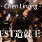 Chen Linong – BEST 造就王者 / SHIN Choreography