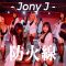 防火線 – Jony J Feat. Lexie 劉柏辛 / Rose Chou Choreography