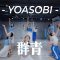 YOASOBI – 群青 / Amanda Choreography